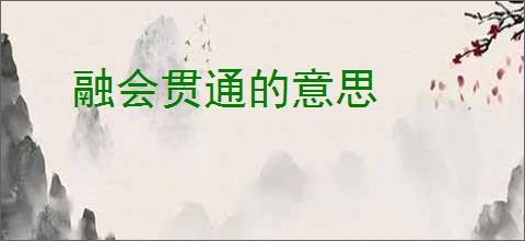 融会贯通的意思