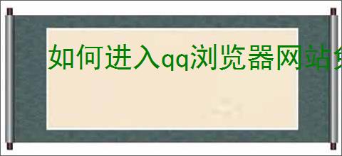 如何进入qq浏览器网站免费入口