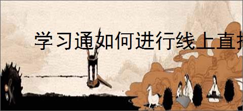 学习通如何进行线上直播