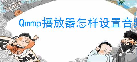 Qmmp播放器怎样设置音频前置放大器分贝数