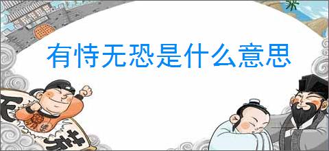 有恃无恐是什么意思