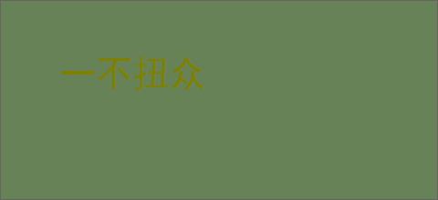 一不扭众
