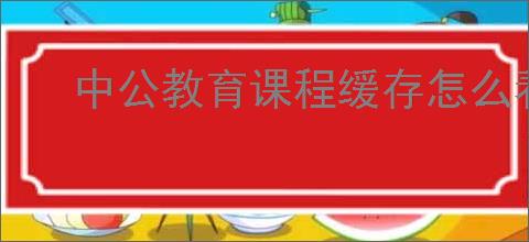中公教育课程缓存怎么看