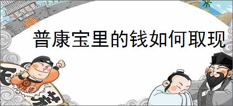 普康宝里的钱如何取现
