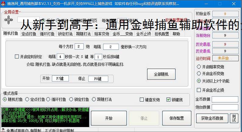 从新手到高手：通用金蝉捕鱼辅助软件的全方位支持