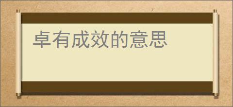 卓有成效的意思