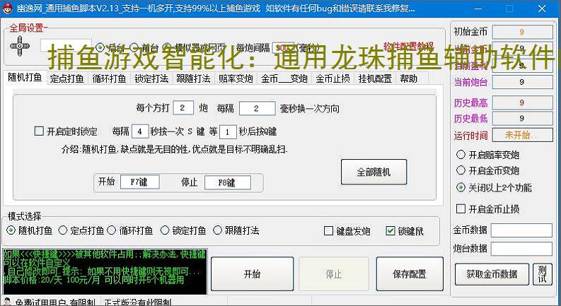 捕鱼游戏智能化：通用龙珠捕鱼辅助软件的功能与优势