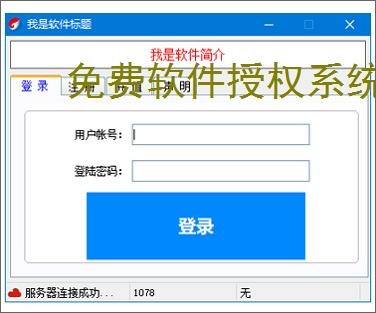 免费软件授权系统的实现方案