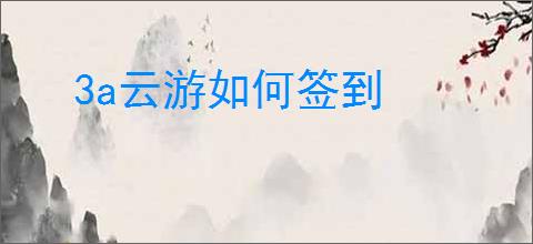 3a云游如何签到