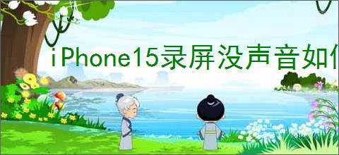 iPhone15录屏没声音如何解决