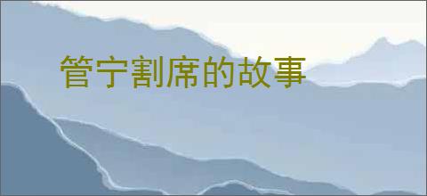 管宁割席的故事