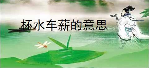 杯水车薪的意思