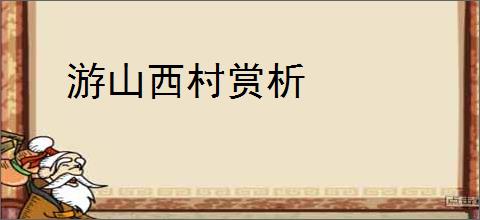 游山西村赏析