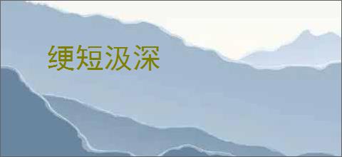 绠短汲深