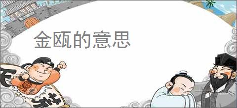 金瓯的意思