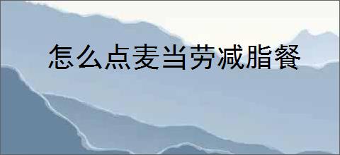 怎么点麦当劳减脂餐