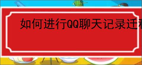 如何进行QQ聊天记录迁移到<strong>手机</strong>