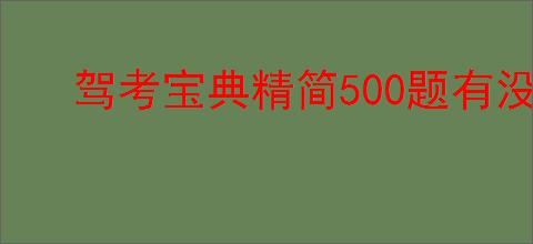 驾考宝典精简500题有没有用