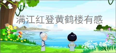 满江红登黄鹤楼有感