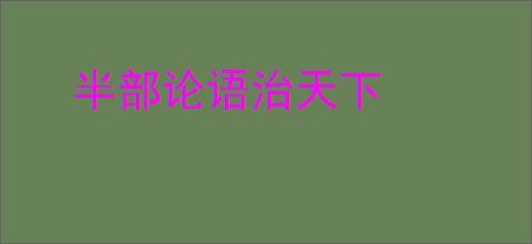 半部论语治天下