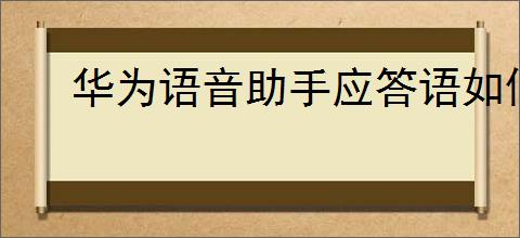 华为语音助手应答语如何设置
