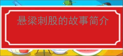 悬梁刺股的故事简介