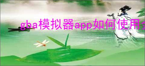 gba模拟器app如何使用金手指