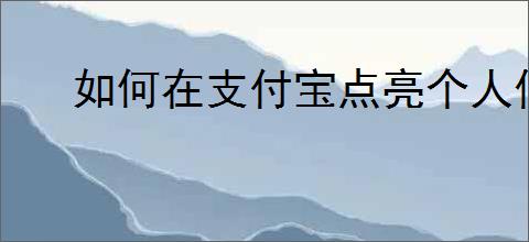如何在支付宝点亮个人信息里的13颗星星