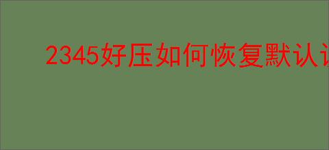 2345好压如何恢复默认设置