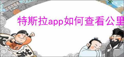 特斯拉<strong>APP</strong>如何查看公里数