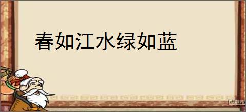 春如江水绿如蓝