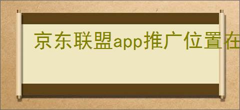 京东联盟<strong>APP</strong>推广位置在哪