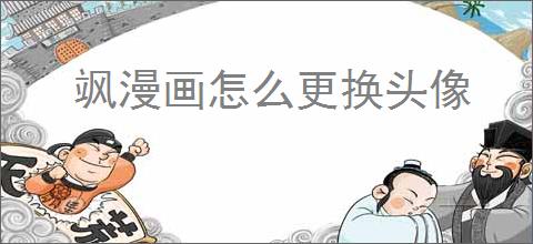 飒漫画怎么更换头像