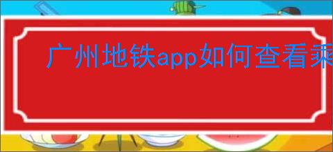 广州地铁app如何查看乘车时间