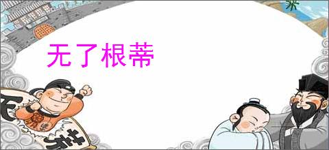 无了根蒂