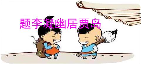 题李凝幽居贾岛