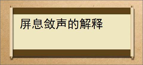 屏息敛声的解释