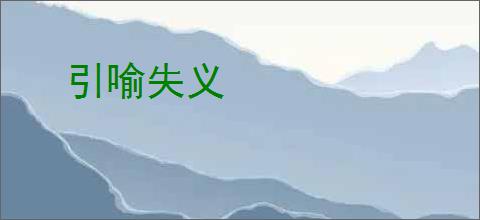 引喻失义