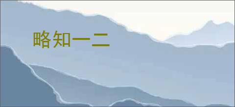 略知一二