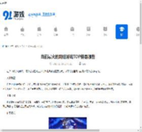 当前最火的网络游戏TOP榜是哪些-哪些网络游戏是当前最火的TOP榜 - 91手游网