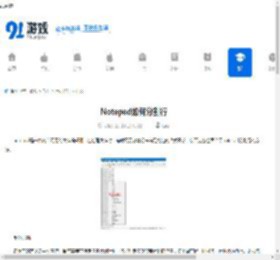 Notepad如何分割行-Notepad怎么进行行分割 - 91手游网