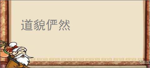 道貌俨然