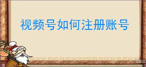 视频号如何注册账号