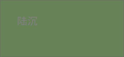 陆沉