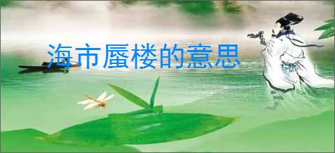 海市蜃楼的意思