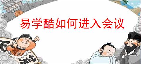 易学酷如何进入会议