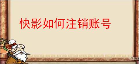 快影如何注销账号