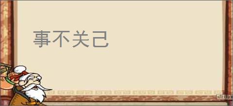 事不关己