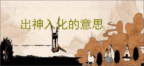 出神入化的意思
