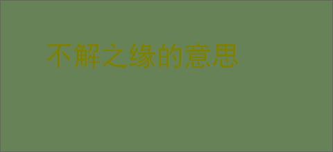 不解之缘的意思